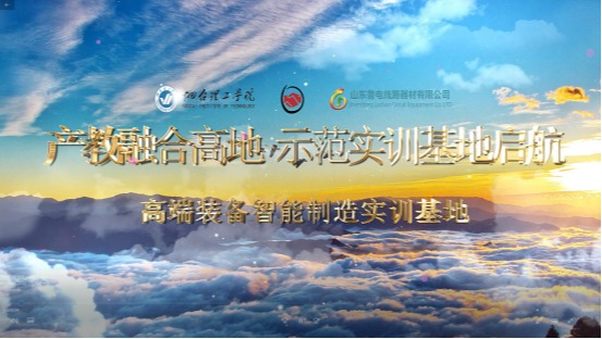 太阳成集团tyc234cc电力金具研发中心•山东鲁电线路器材高端装备智能制造实训基地产教融合宣传片